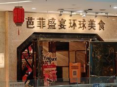 -芭菲盛宴·环球美食(锦城万达广场店)