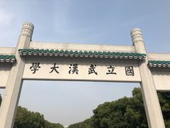 -武汉大学-樱园