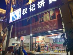 门面-权记百年老字号(牌坊街店)