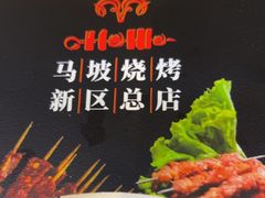 -清真·马坡烧烤涮牛肚·酸浆火锅(新区总店)