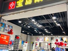 -宝岛眼镜(武汉南湖店)
