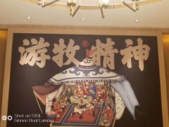 -羊之道草原味道清真餐厅(番禺店)