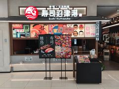 -沼津港精致料理·寿喜烧·烧鸟(青浦宝龙广场日料榜单店)