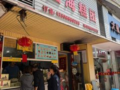 -固海糕团店