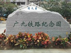 -广九铁路纪念园
