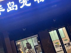 -半岛宠物医院24小时(科华中路店)