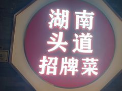 -坛宗剁椒鱼头(河西王府井店)