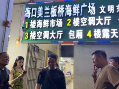 -板桥海鲜广场(文明东店)