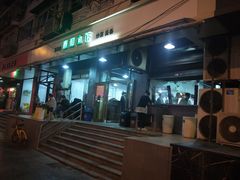门面-春和面馆(常德路店)
