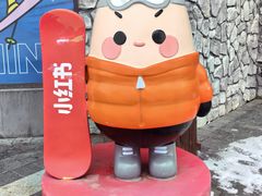 -中旅松花湖滑雪场