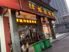 门面-肆姐面粉馆(坡子街店)