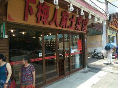 -下梅人家土菜馆(历史文化餐厅度假区店)