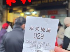 -永兴烧腊