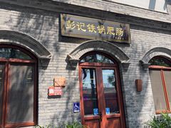 -彭记铁锅肥肠(东四总店)