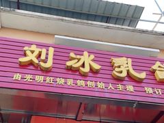 门面-光明刘冰乳鸽店(光明法政北路店)