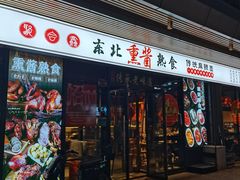 -聚合鑫东北熏酱熟食麻辣面(长阳店)