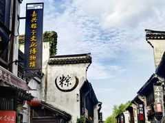 -嘉兴月河历史街区