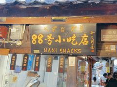 -88号小吃店·经典云南菜·地道纳西美食