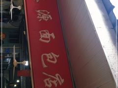 门面-惠源面包店(开禾路店)