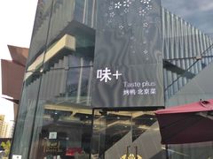 -味+新京宴·烤鸭·北京菜(创意谷店)