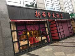 门面-新南华大酒店(广中店)