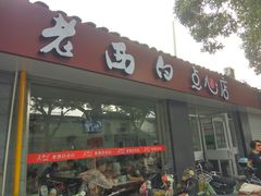 门面-老西白点心店
