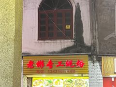 -老彬专工蚝烙糕粿