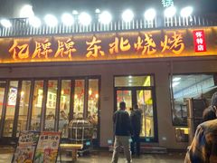 -亿牌牌东北烧烤(怀特店)