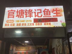 门面-官塘锋记鱼生·生腌·砂锅粥(牌坊街店)