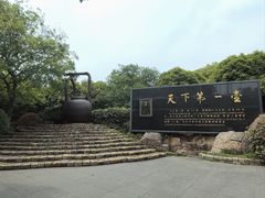 -天目湖山水园