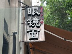 -蒋六十八梯眼镜面(狮子坪店)