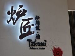 -炉匠炉端烧·酒(国金中心商场店)