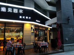 门面-遇见西木美式餐厅(体育路店)