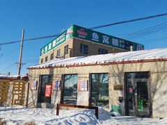 -鱼窝棚柴火铁锅炖(富山屯店)