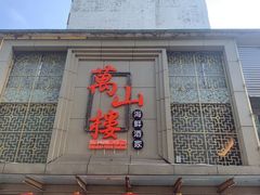 -万山楼海鲜酒家·二十三年老字号