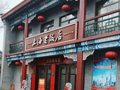 -上海老饭店(北京分店)