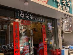 -海安安越南粉(丹竹頭店)