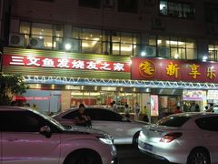 -新享乐海鲜(翠华路店)