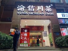 -渝信川菜(工体店)