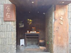 -元古本店(南锣鼓巷店)