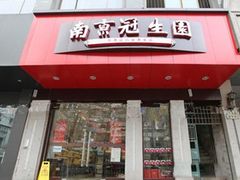 门面-南京冠生园(太平南路店)