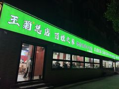 -王菊美食街