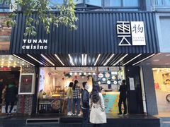 -雲物小食堂·精致云南小吃(金鹰店)