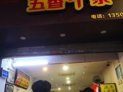 门面-细妹五香牛杂(步行街店)
