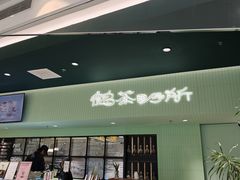 -鹤茶野所(上海首店)