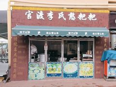 -李氏憨粑粑(文林街店)