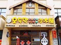 -小木屋米酒店总店