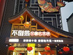 -不倒翁·安徽名菜楼(步行街店)