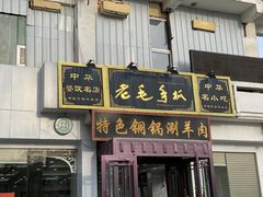门面-老毛手抓·盐池滩羊非遗手抓(宁夏总店)