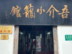 -吾介小籠館